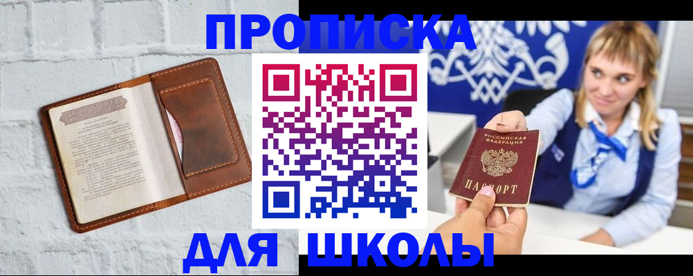 временная регистрация для школы в Голицыно